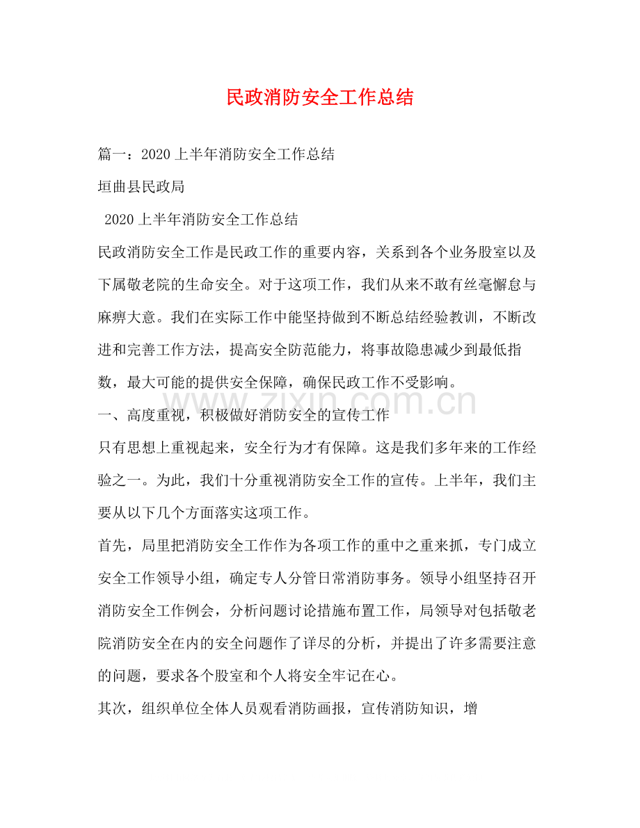 民政消防安全工作总结.docx_第1页