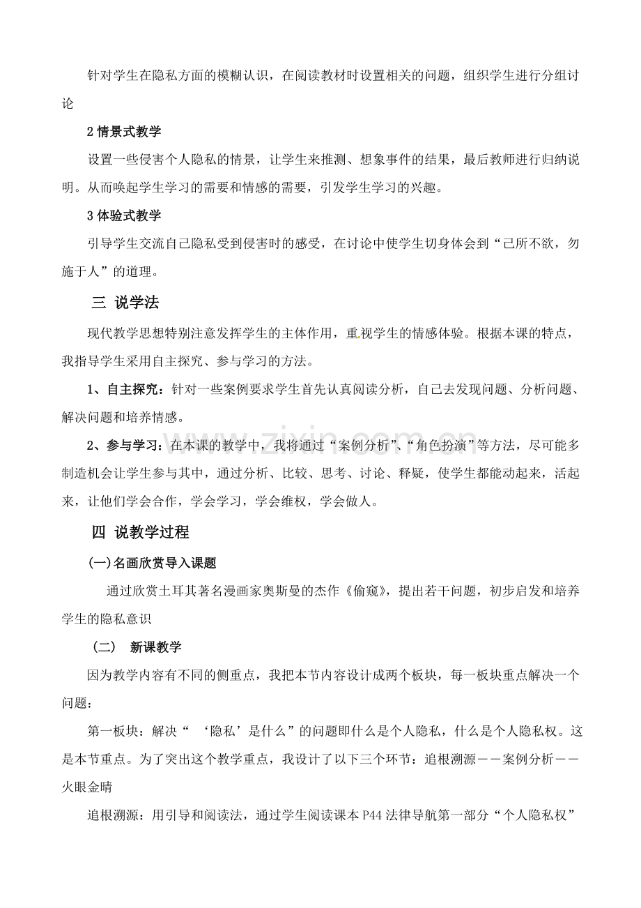 八年级政治下册 说课《保护个人隐私》教案 粤教版.doc_第2页