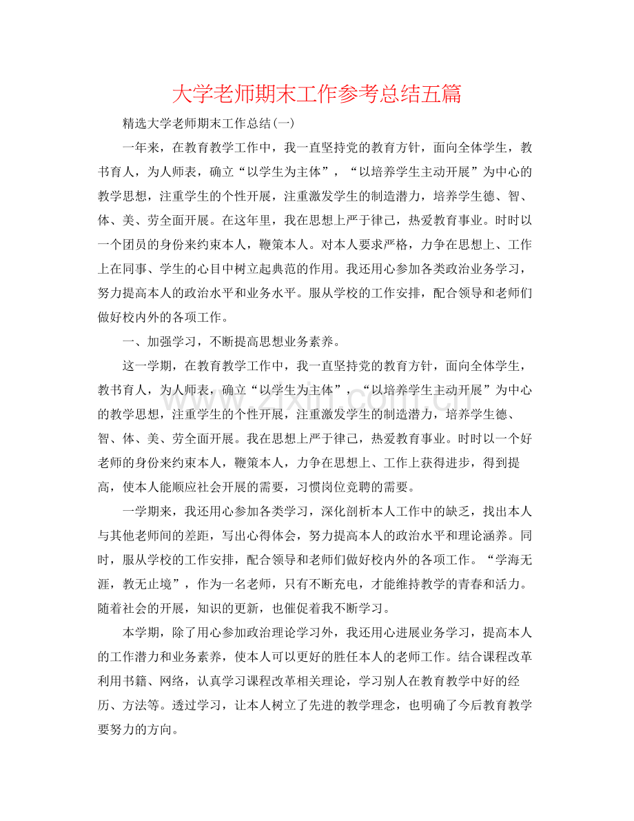 大学教师期末工作参考总结五篇.docx_第1页