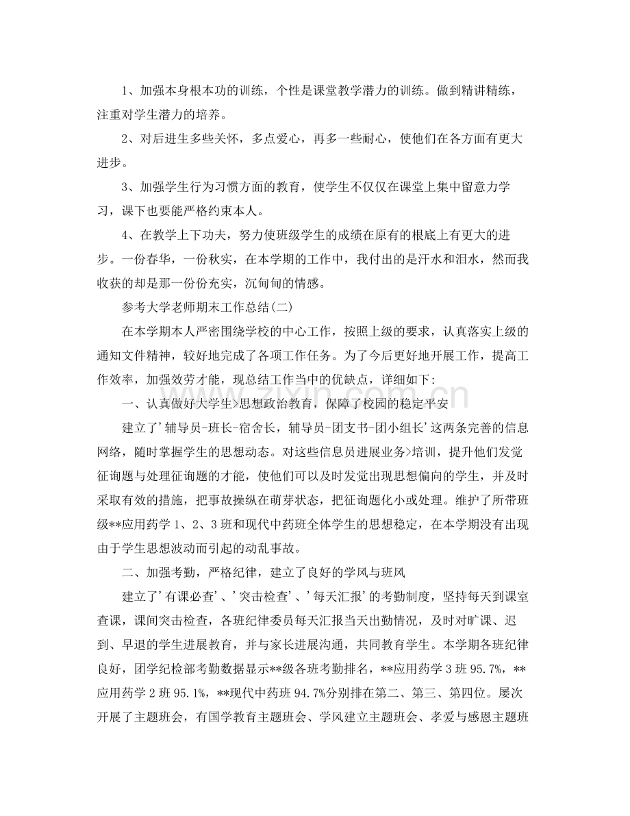 大学教师期末工作参考总结五篇.docx_第3页