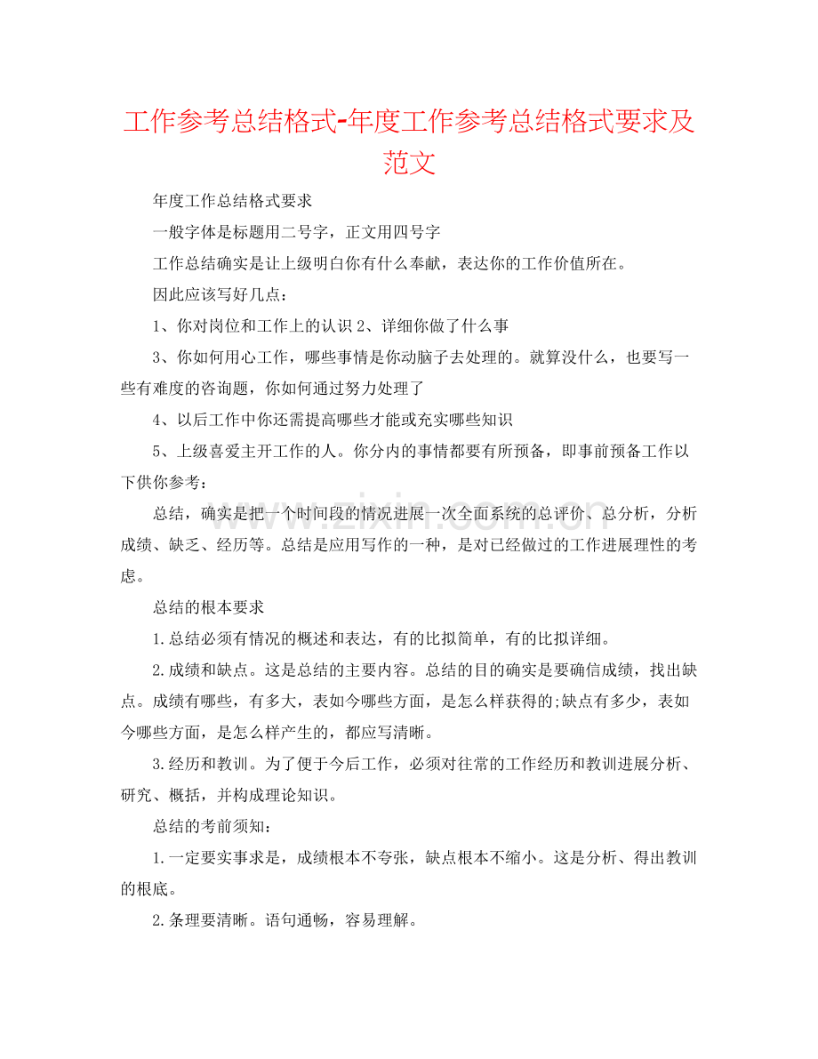 工作参考总结格式年度工作参考总结格式要求及范文.docx_第1页