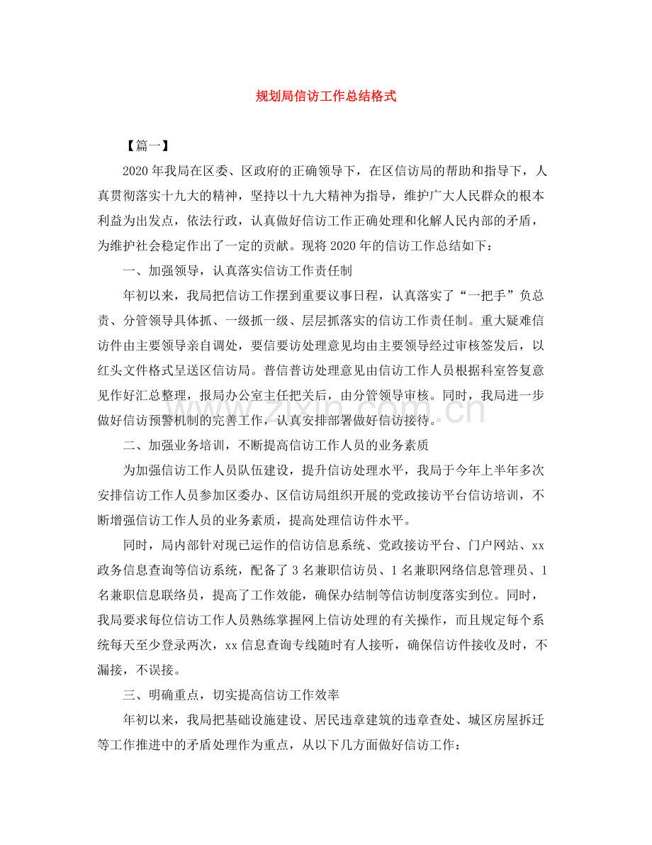 规划局信访工作总结格式.docx_第1页