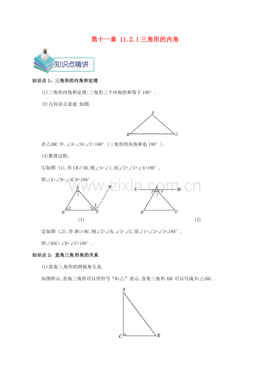 秋八年级数学上册 第十一章 三角形 11.2 与三角形有关的角 11.2.1 三角形的内角备课资料教案 （新版）新人教版-（新版）新人教版初中八年级上册数学教案.doc_第1页