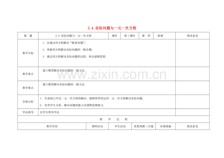 四川省华蓥市明月镇七年级数学上册 3.4 实际问题与一元一次方程（第1课时）教案 （新版）新人教版.doc_第1页