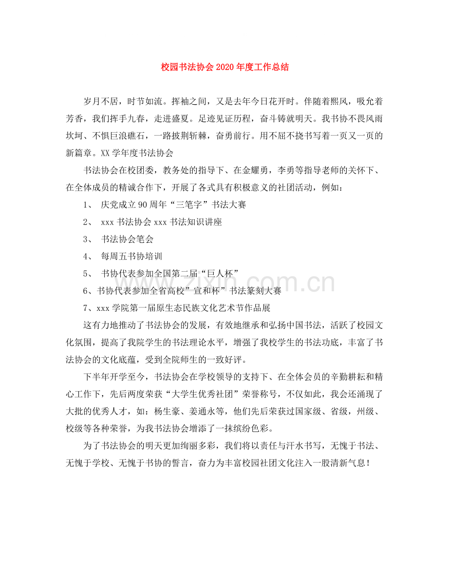 校园书法协会年度工作总结.docx_第1页