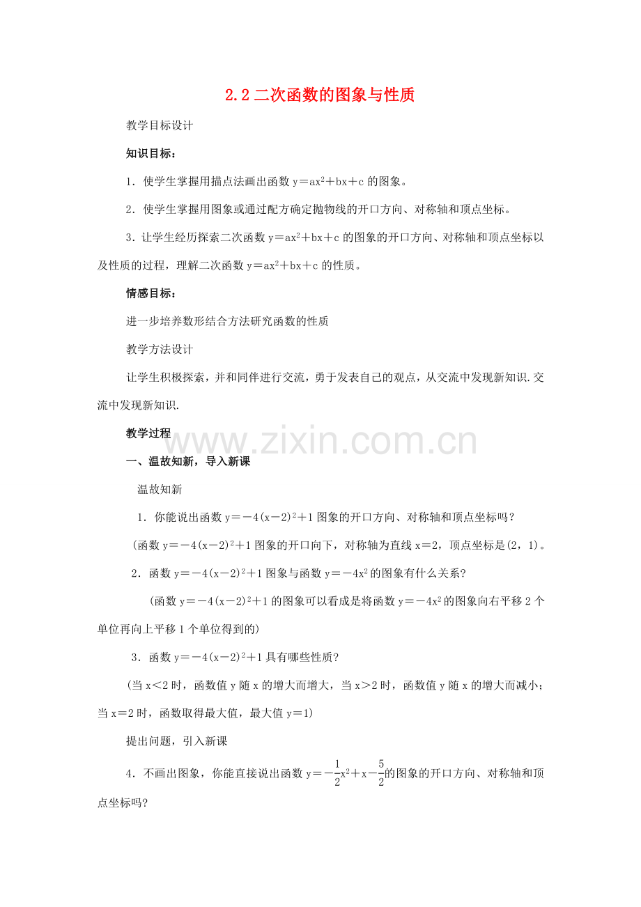 九年级数学下：2.2二次函数的图象与性质教案（湘教版）.doc_第1页