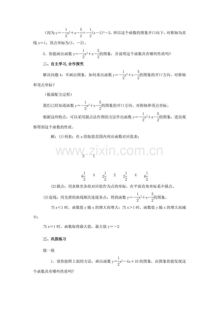 九年级数学下：2.2二次函数的图象与性质教案（湘教版）.doc_第2页