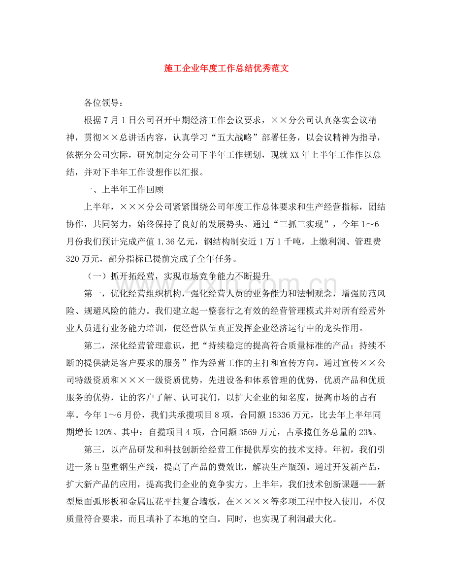 施工企业年度工作总结优秀范文.docx_第1页