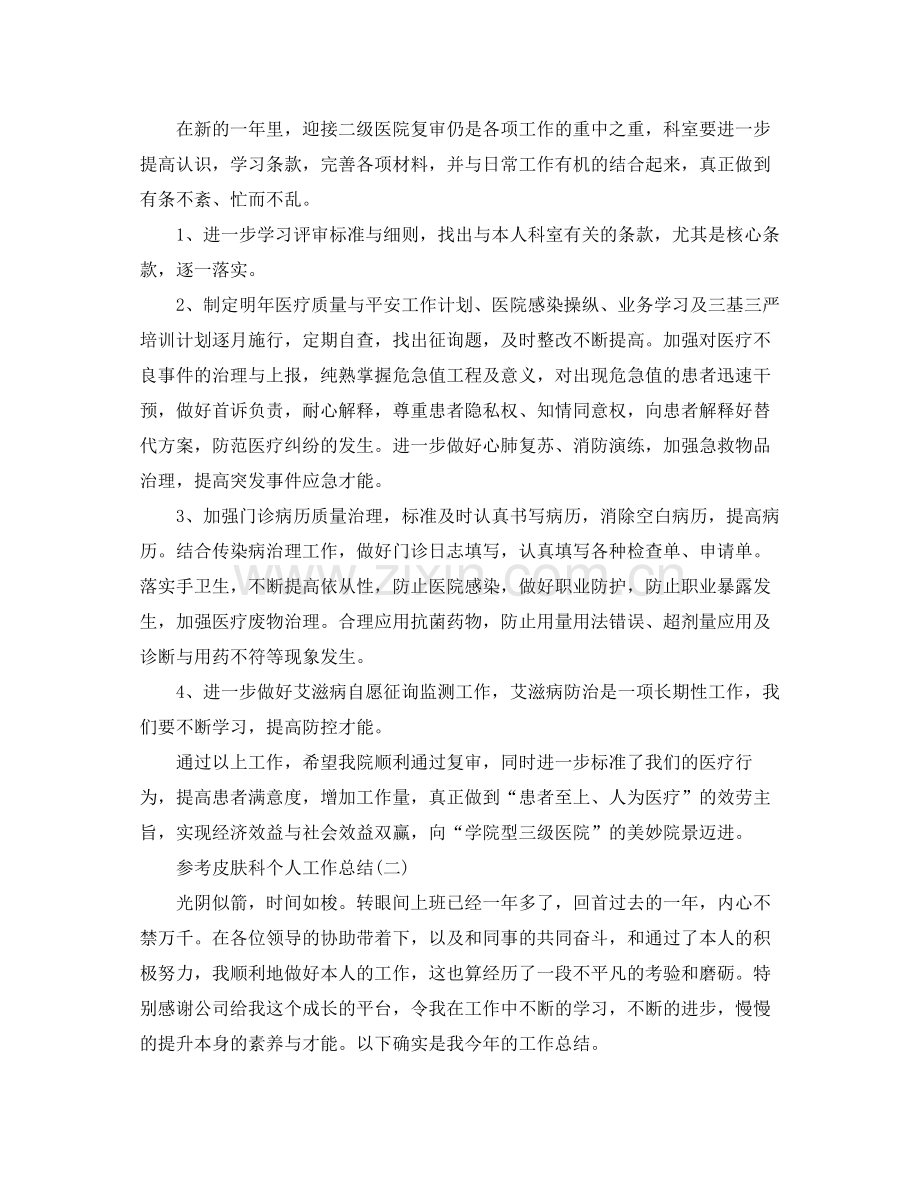 皮肤科个人工作参考总结范文5篇.docx_第2页