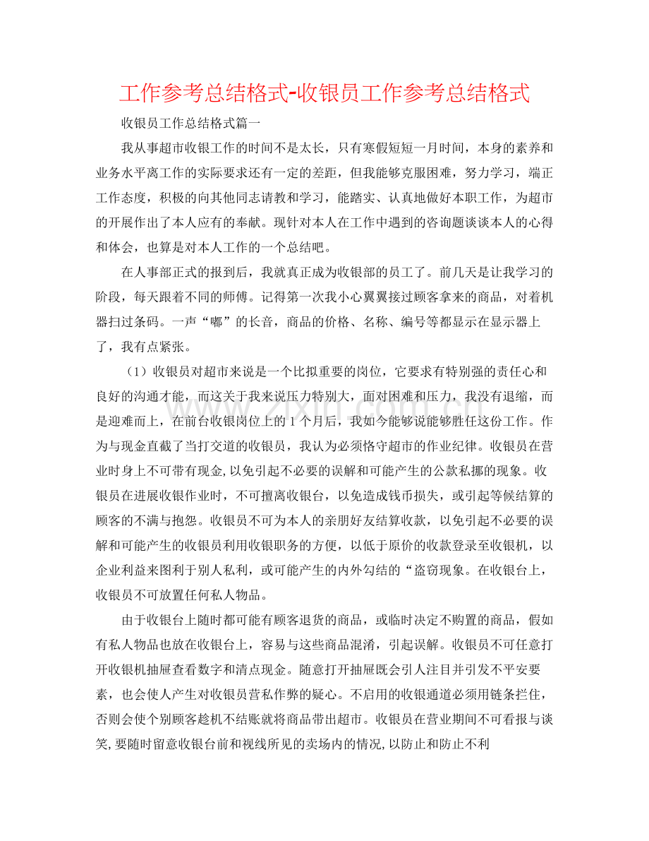 工作参考总结格式收银员工作参考总结格式.docx_第1页