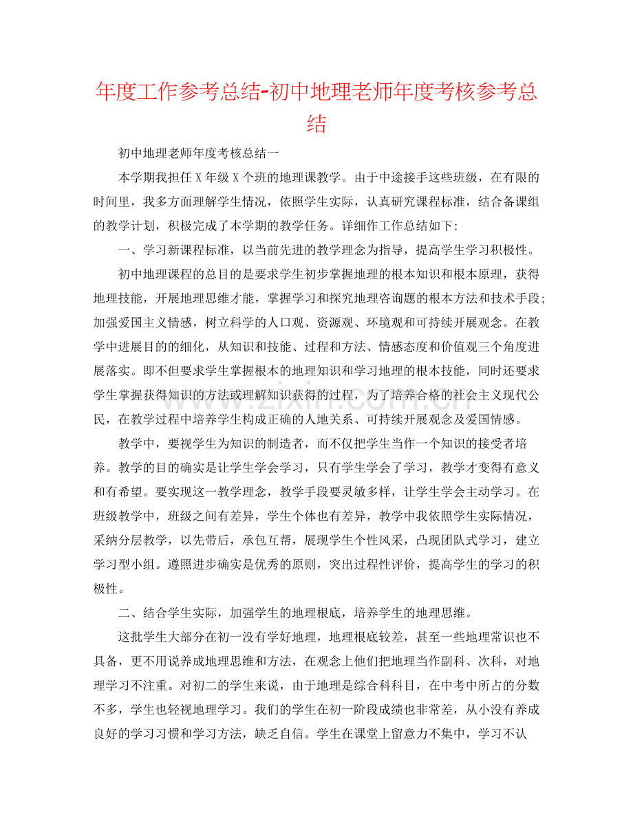 2021年度工作参考总结初中地理教师年度考核参考总结.docx_第1页