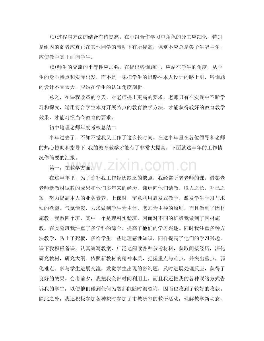 2021年度工作参考总结初中地理教师年度考核参考总结.docx_第3页