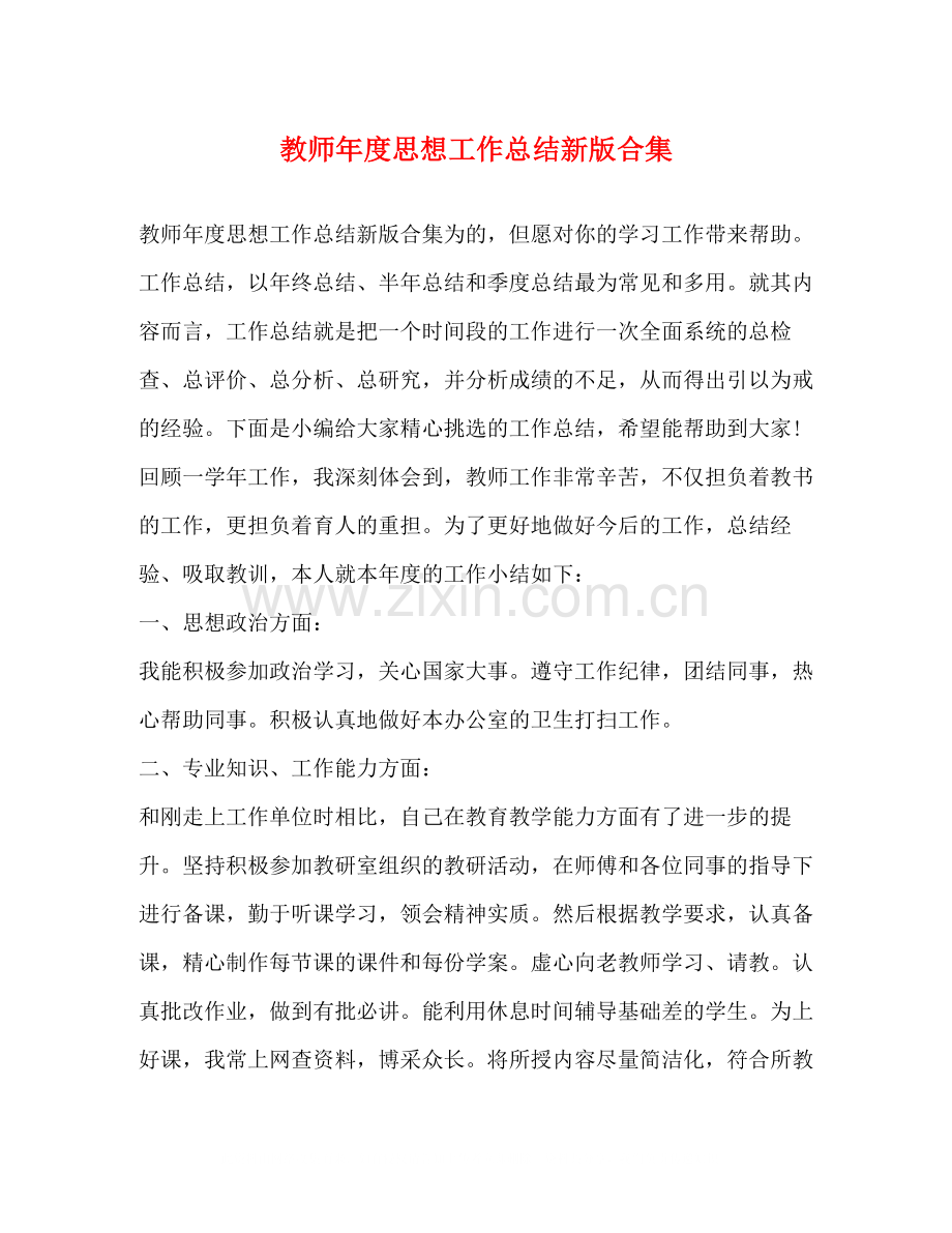 教师年度思想工作总结新版合集.docx_第1页