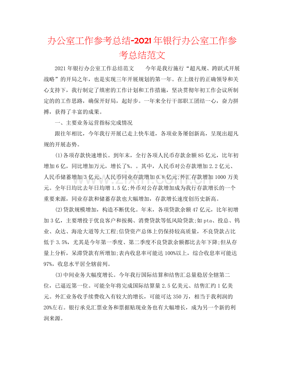 办公室工作参考总结年银行办公室工作参考总结范文.docx_第1页