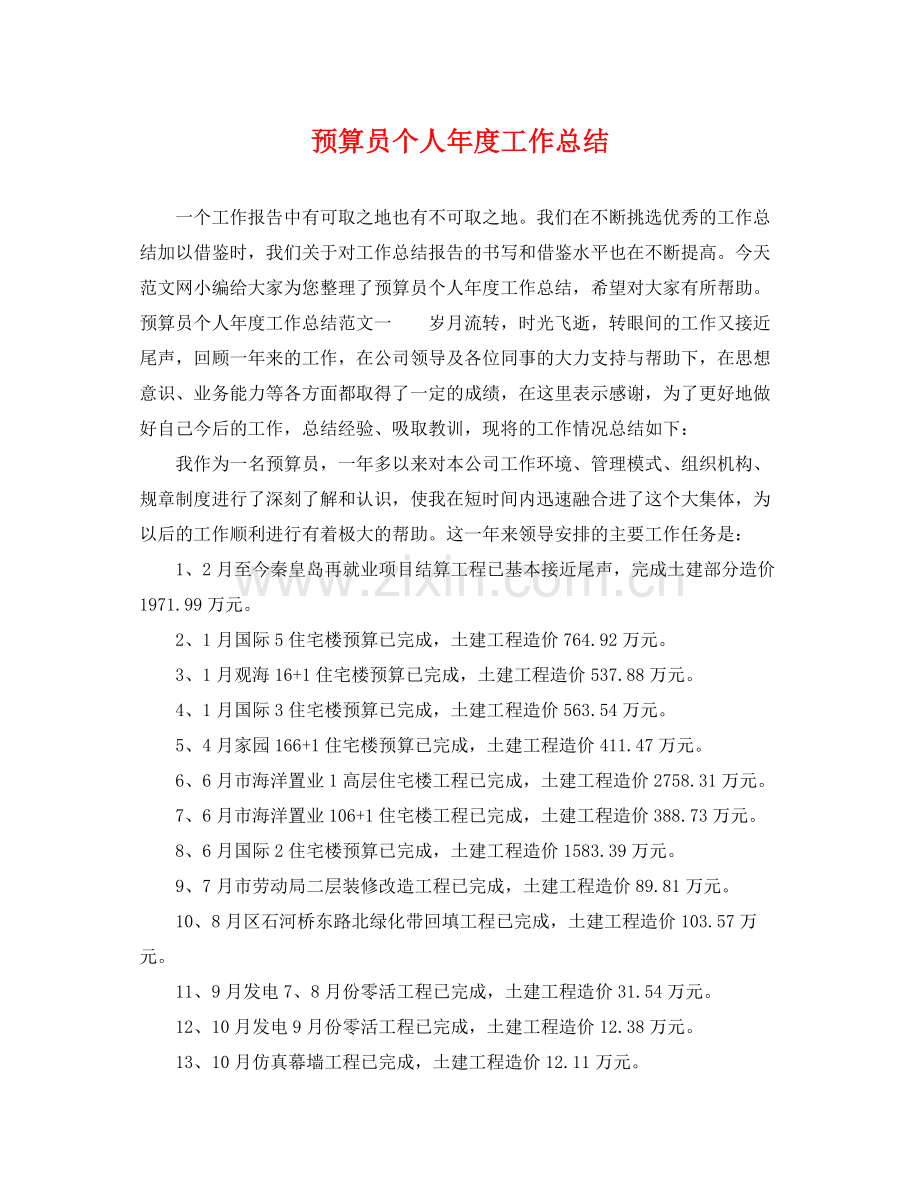 预算员个人年度工作总结 .docx_第1页