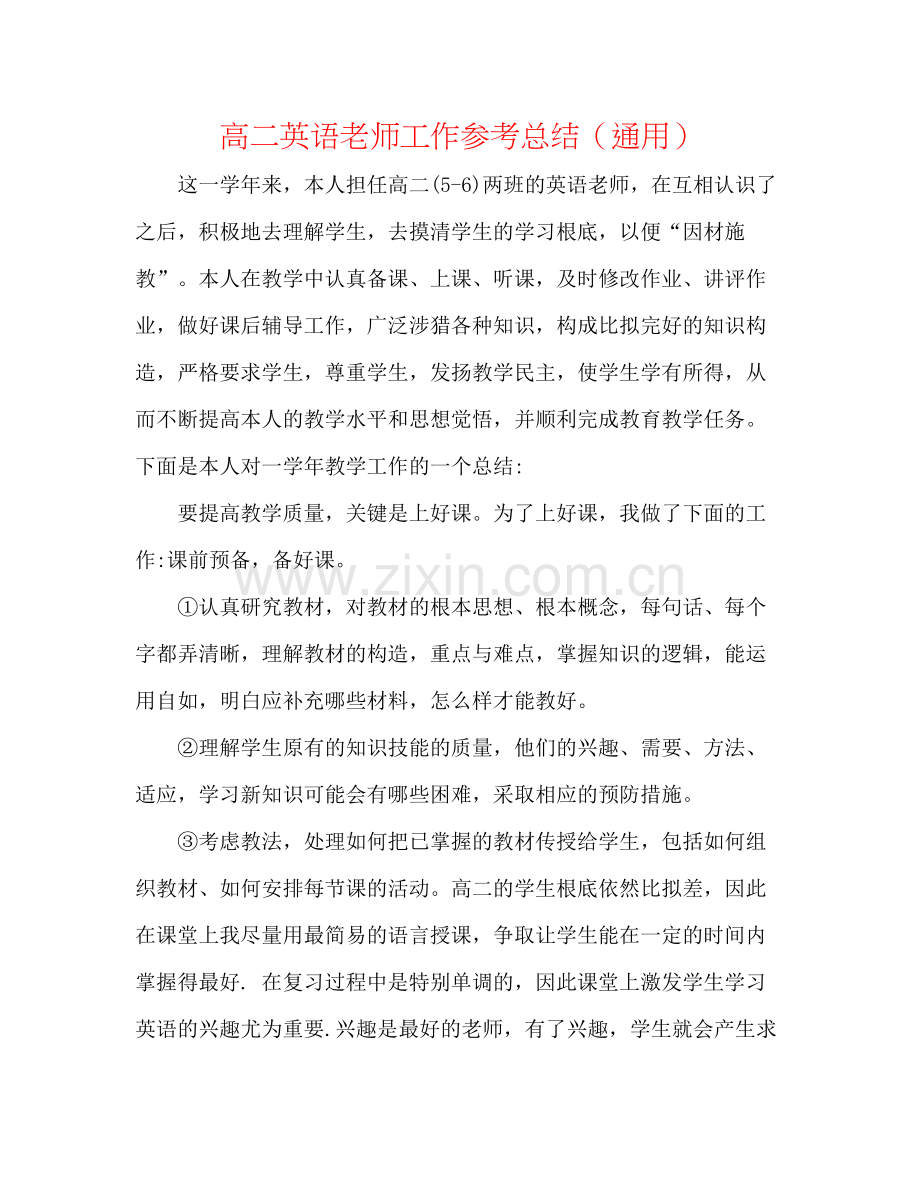 高二英语教师工作参考总结（通用）.docx_第1页