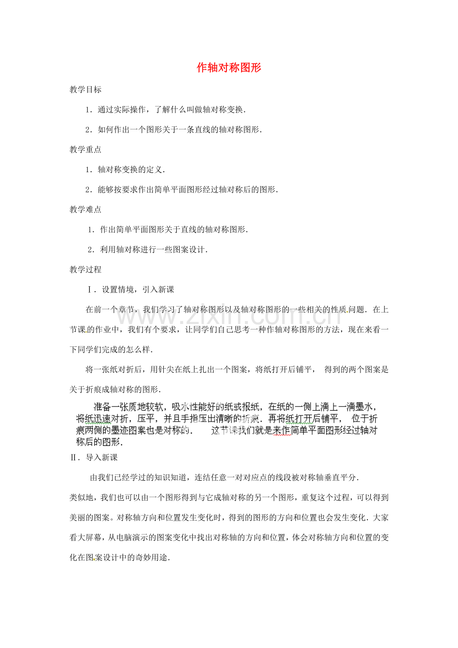 湖北省鄂州市葛店中学八年级数学上册 12.2.1 作轴对称图形教案 新人教版.doc_第1页