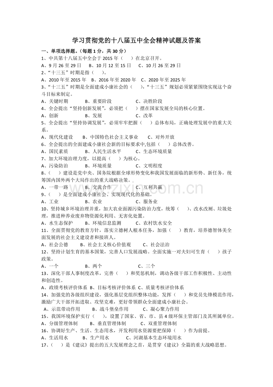 学习贯彻党的十八届五中全会精神试题及答案.docx_第1页