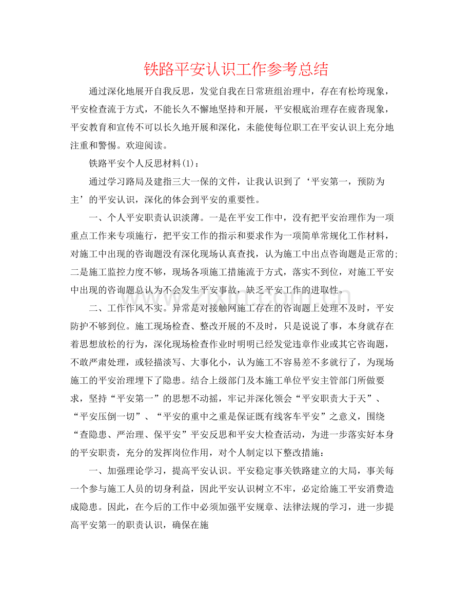 铁路安全意识工作参考总结.docx_第1页