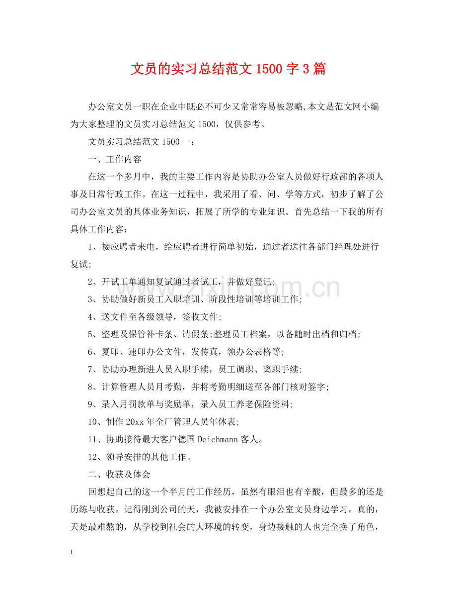 文员的实习总结范文1500字3篇.docx_第1页