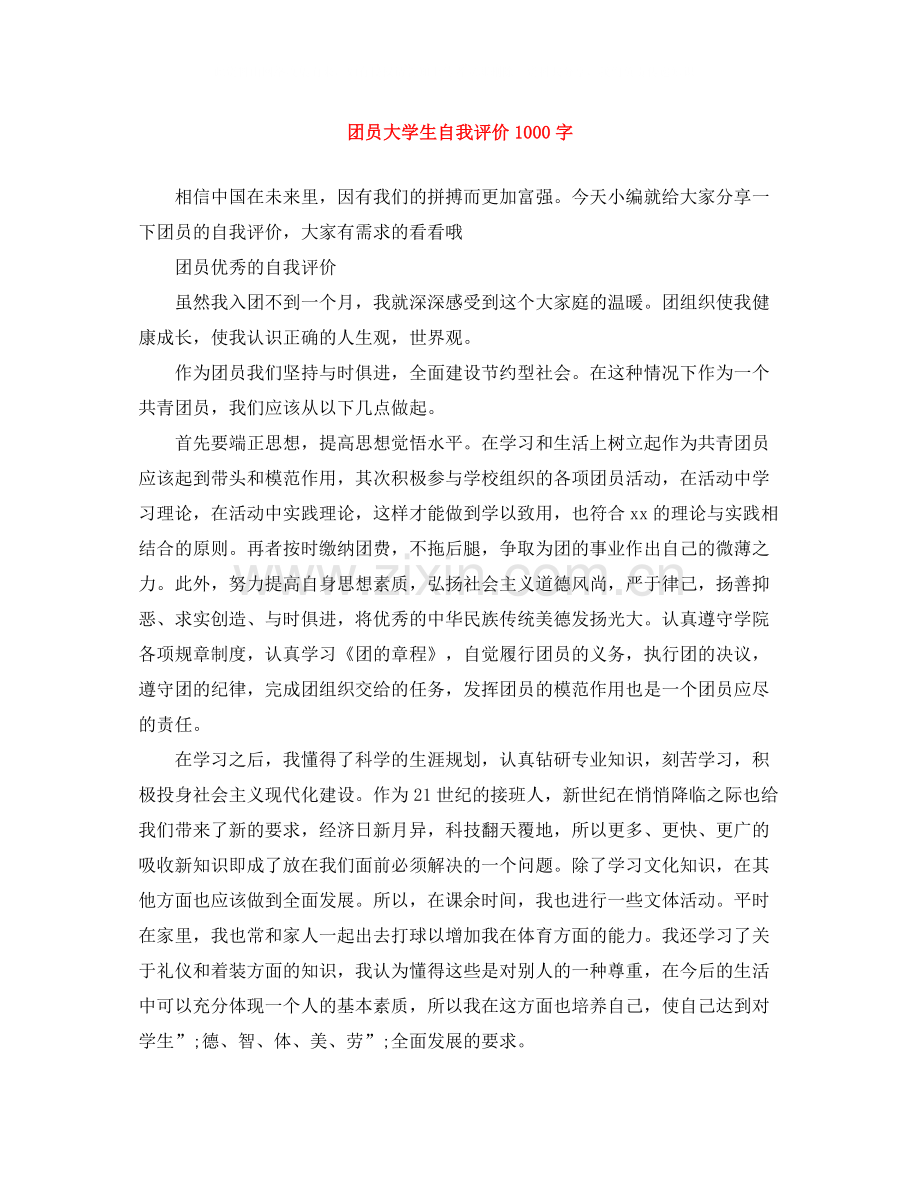 团员大学生自我评价1000字.docx_第1页