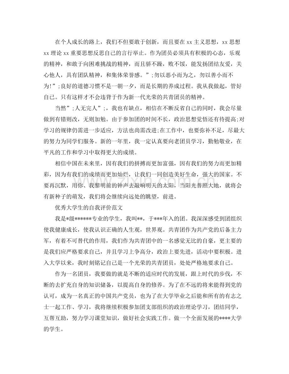 团员大学生自我评价1000字.docx_第2页