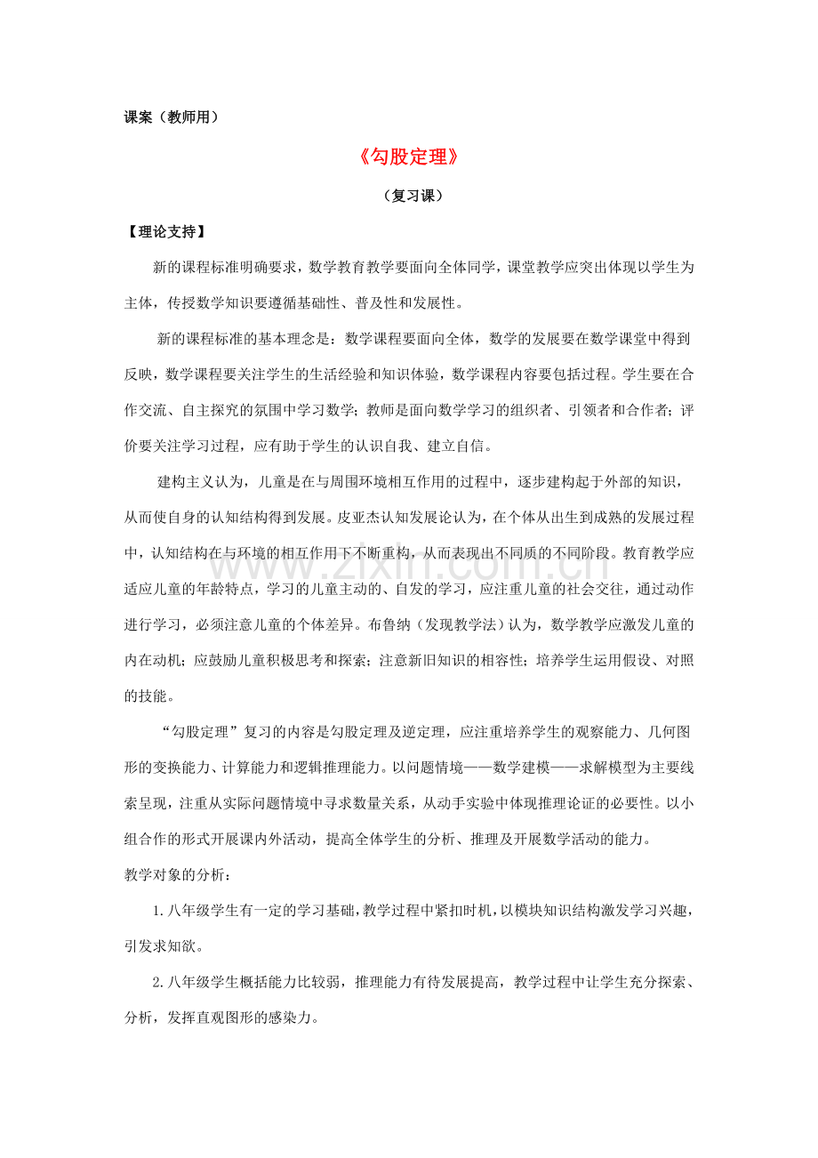 八年级数学下学期期末复习《勾股定理》课案(教师用) 新人教版.doc_第1页