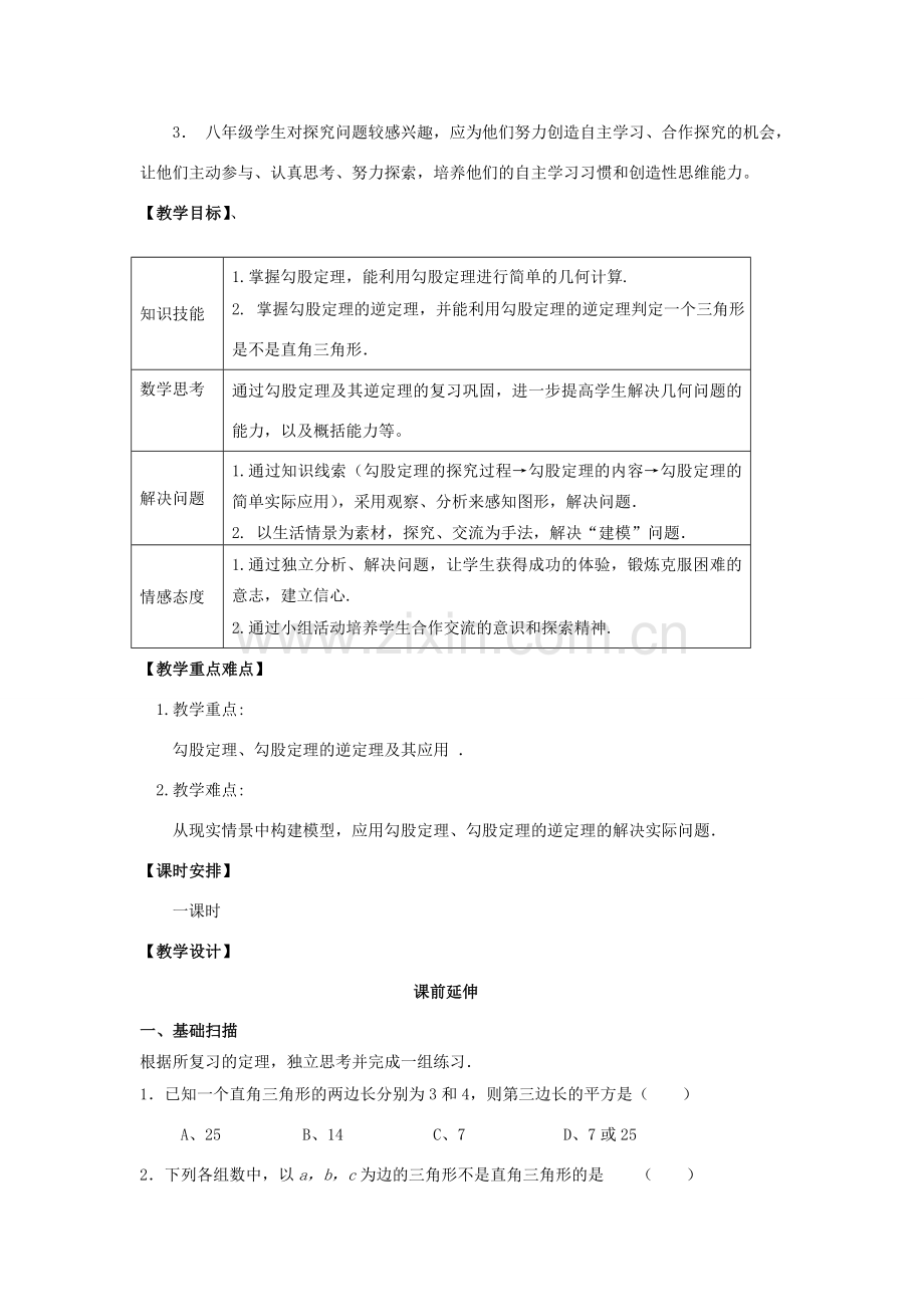 八年级数学下学期期末复习《勾股定理》课案(教师用) 新人教版.doc_第2页