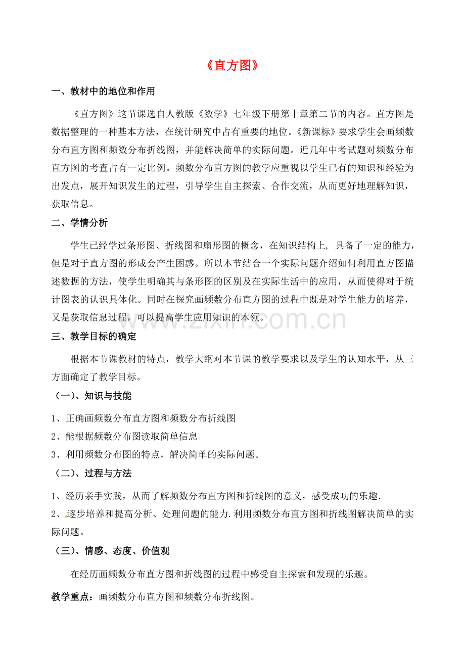 黑龙江省绥化市第九中学八年级数学上册《直方图》说课稿 新人教版.doc_第1页