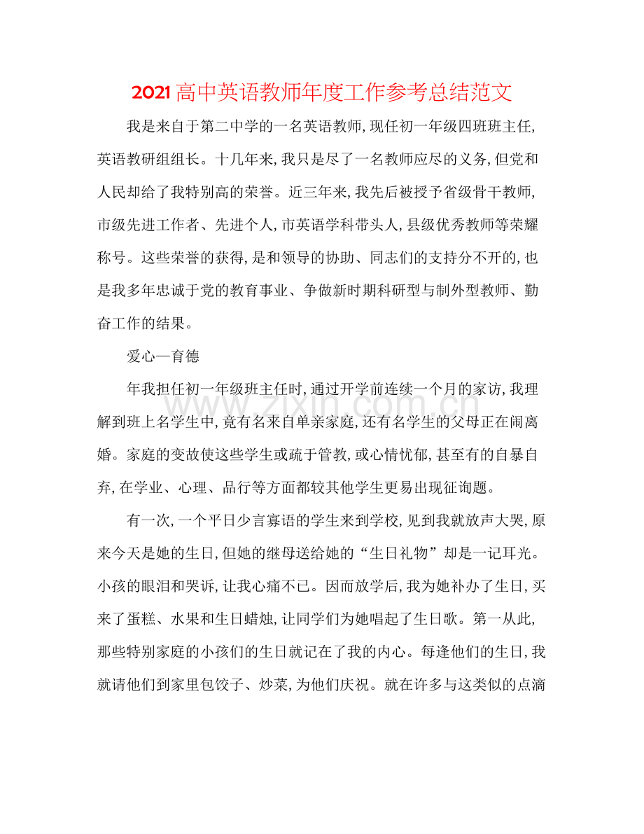 高中英语教师年度工作参考总结范文.docx_第1页