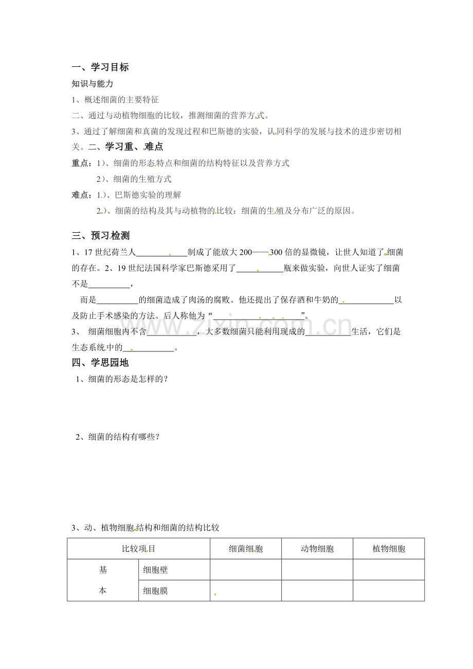 八年级生物上册 5.4.2 细菌教案人教版.doc_第1页