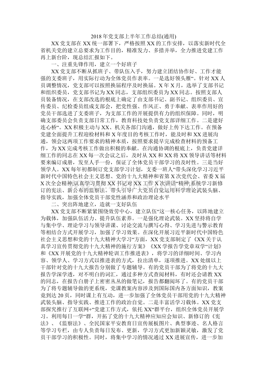 党支部上半工作总结通用.docx_第1页