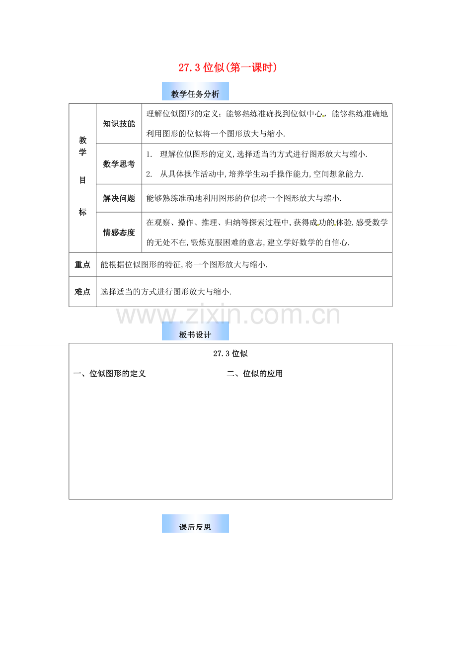 九年级数学下册 27.3 位似教案1 （新版）新人教版-（新版）新人教版初中九年级下册数学教案.doc_第1页