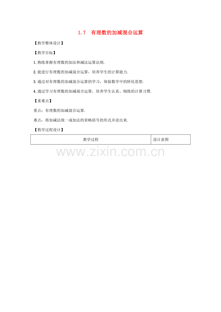 学年七年级数学上册 第一章 有理数 1.7 有理数的加减混合运算教案 （新版）冀教版-（新版）冀教版初中七年级上册数学教案.doc_第1页