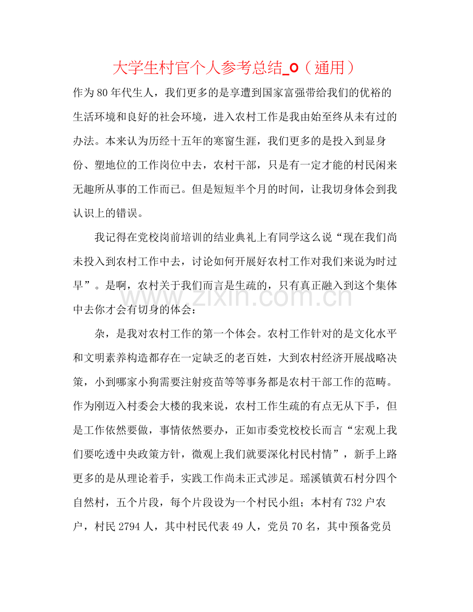 大学生村官个人参考总结_0（通用）.docx_第1页