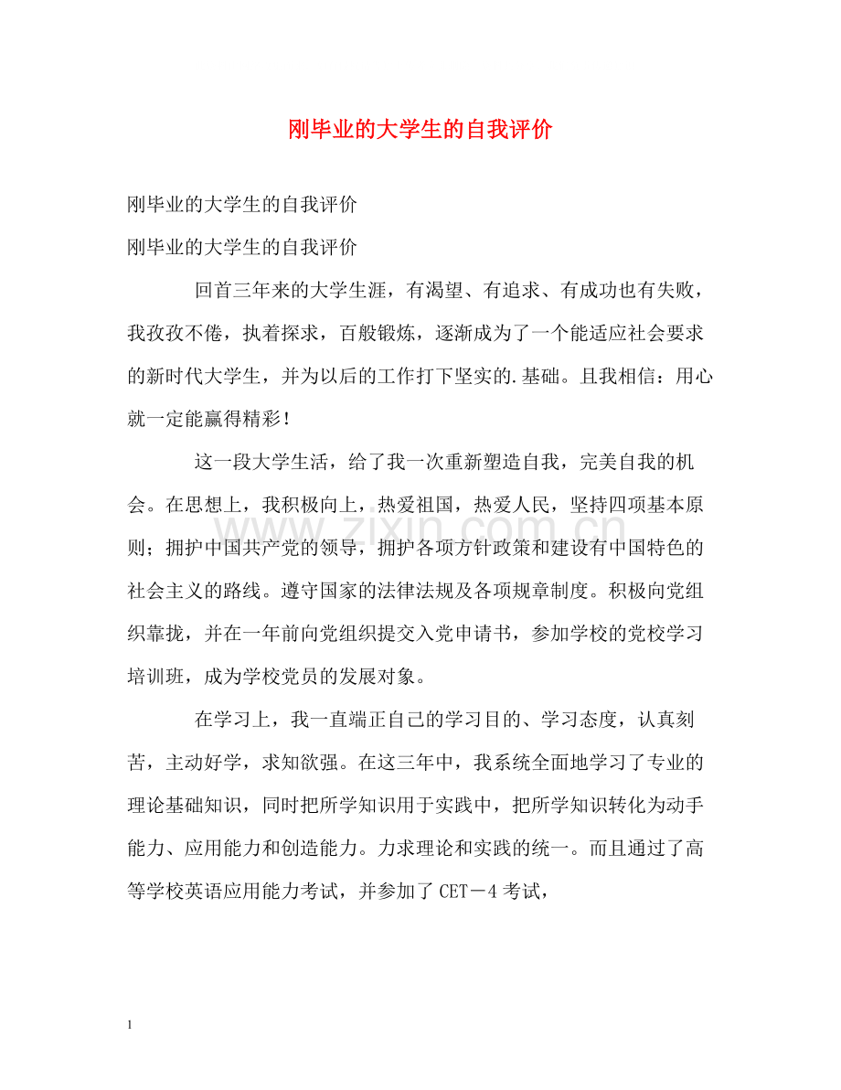 刚毕业的大学生的自我评价.docx_第1页