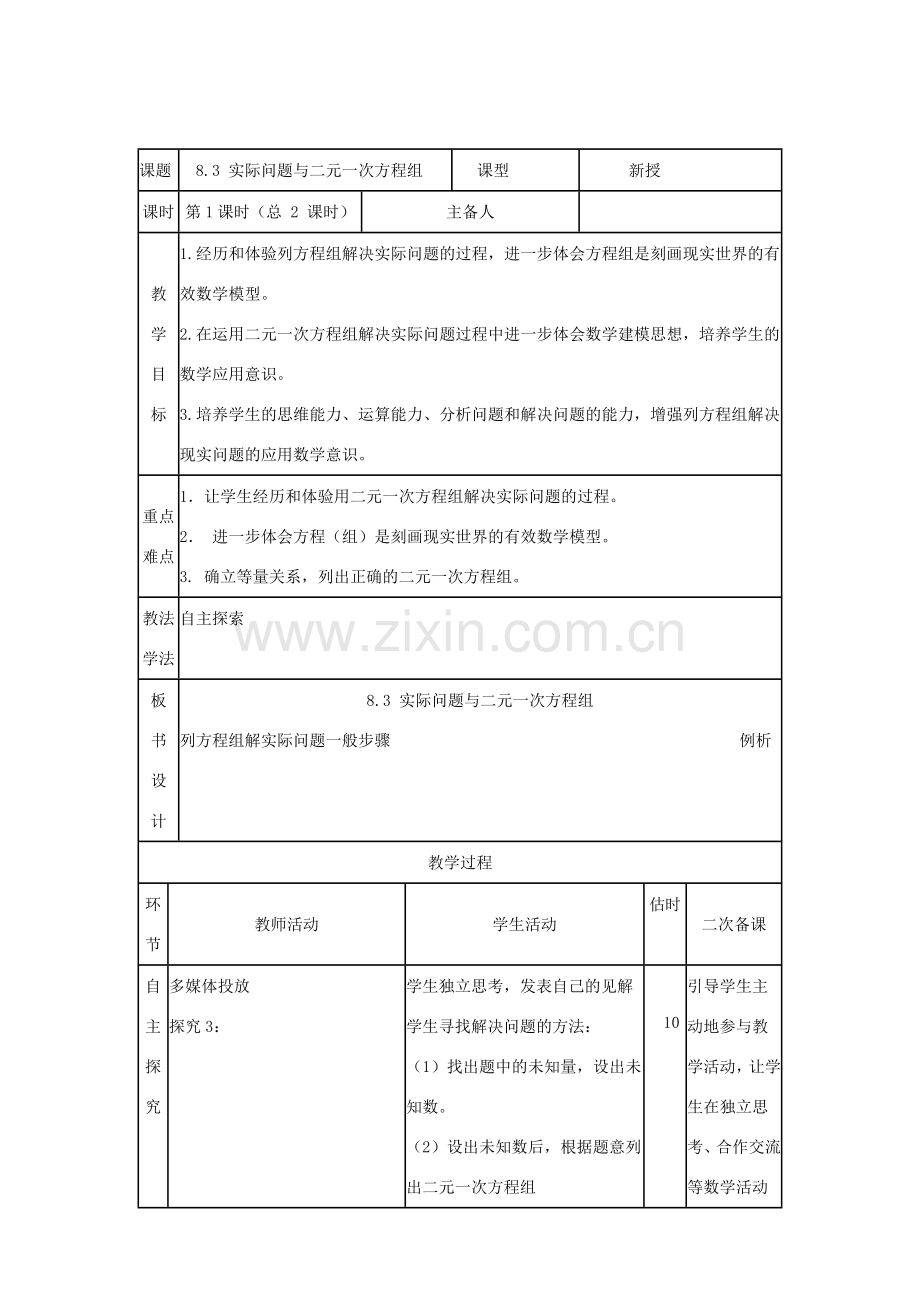 七年级数学下册 第八章 二元一次方程组 8.3 实际问题与二元一次方程组教案 （新版）新人教版-（新版）新人教版初中七年级下册数学教案.docx_第2页