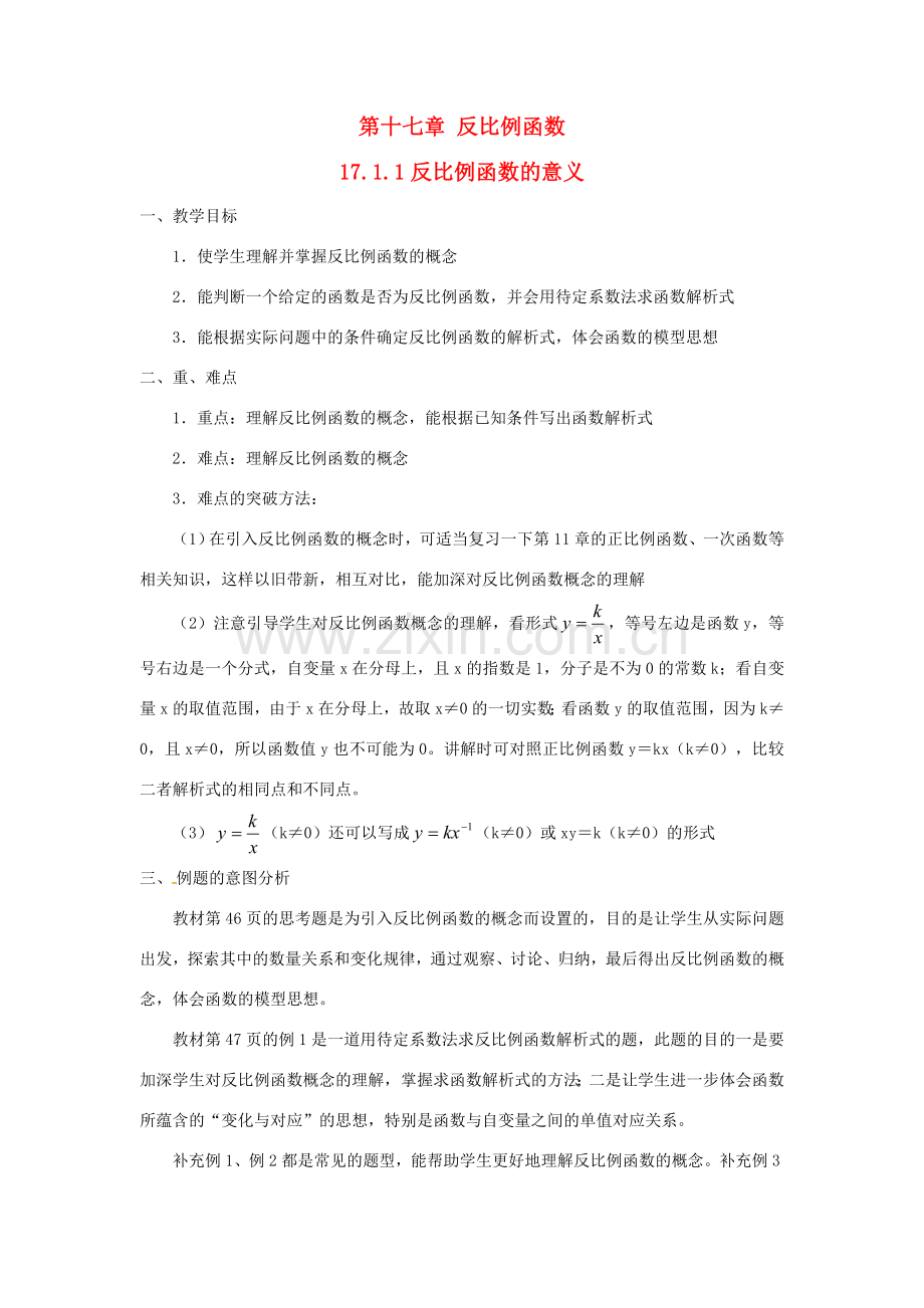 湖南省长沙县路口镇麻林中学八年级数学下册《17.1.1反比例函数的意义》教案 新人教版.doc_第1页