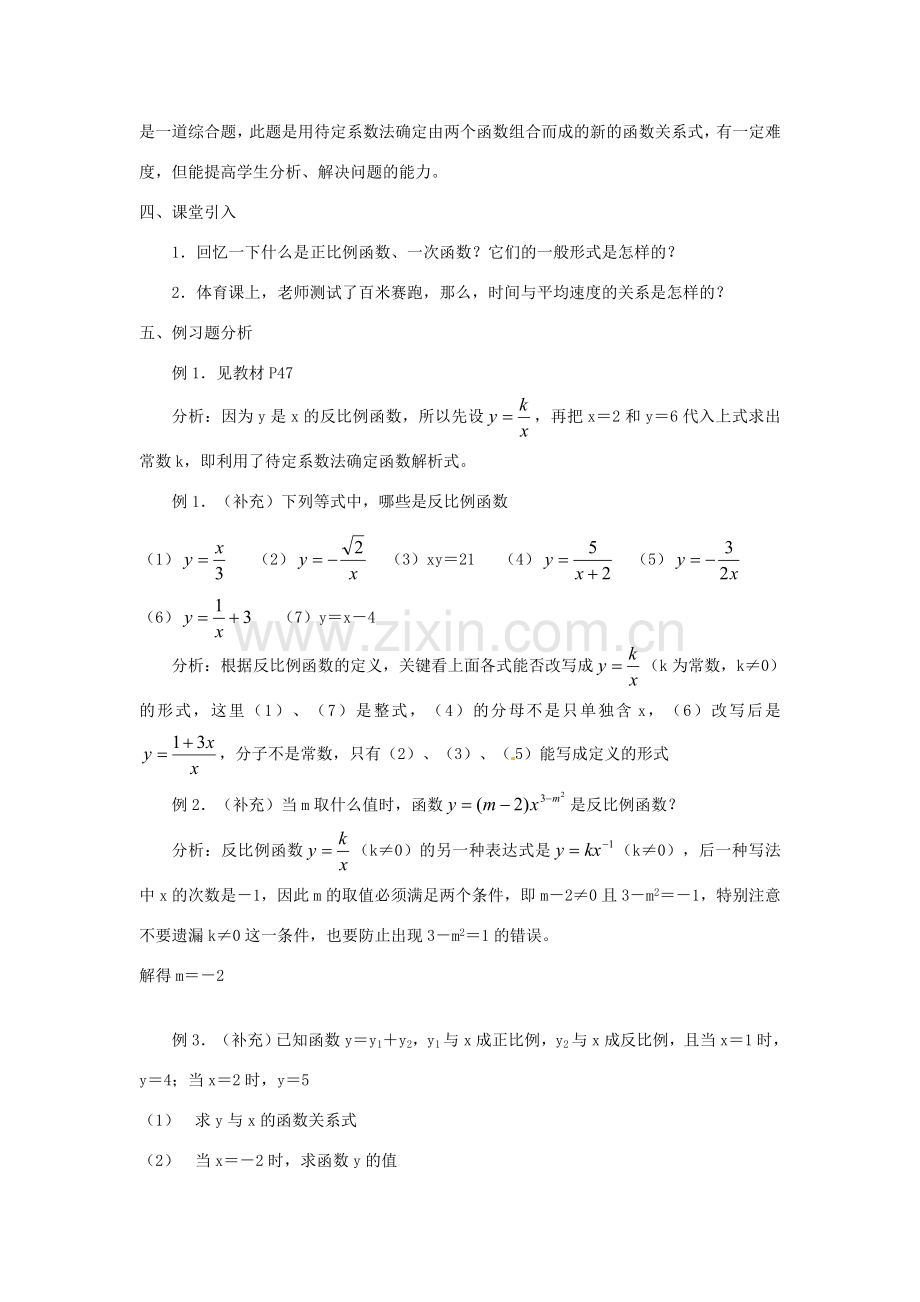 湖南省长沙县路口镇麻林中学八年级数学下册《17.1.1反比例函数的意义》教案 新人教版.doc_第2页