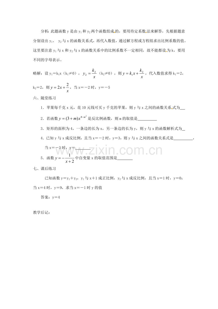 湖南省长沙县路口镇麻林中学八年级数学下册《17.1.1反比例函数的意义》教案 新人教版.doc_第3页