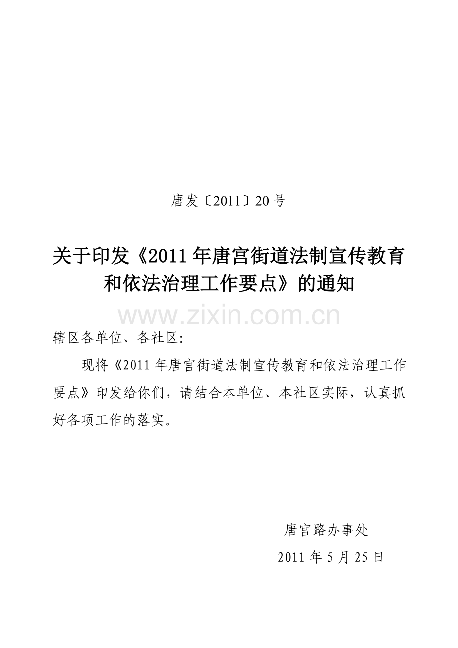 法制宣传教育及依法治理工作要点.doc_第1页