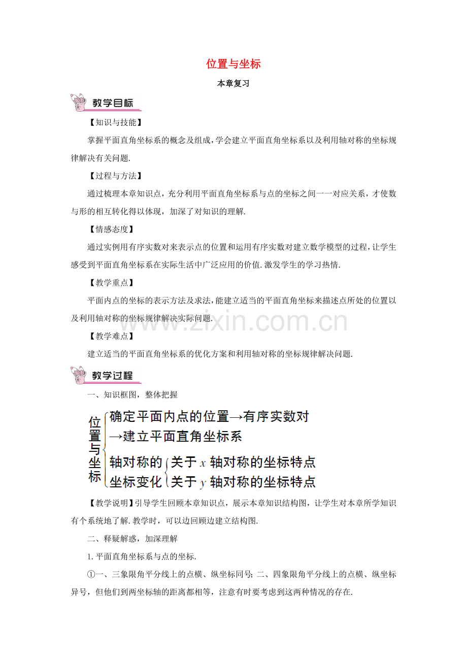 秋期八年级数学上册 3 位置与坐标本章复习教案 （新版）北师大版-（新版）北师大版初中八年级上册数学教案.doc_第1页