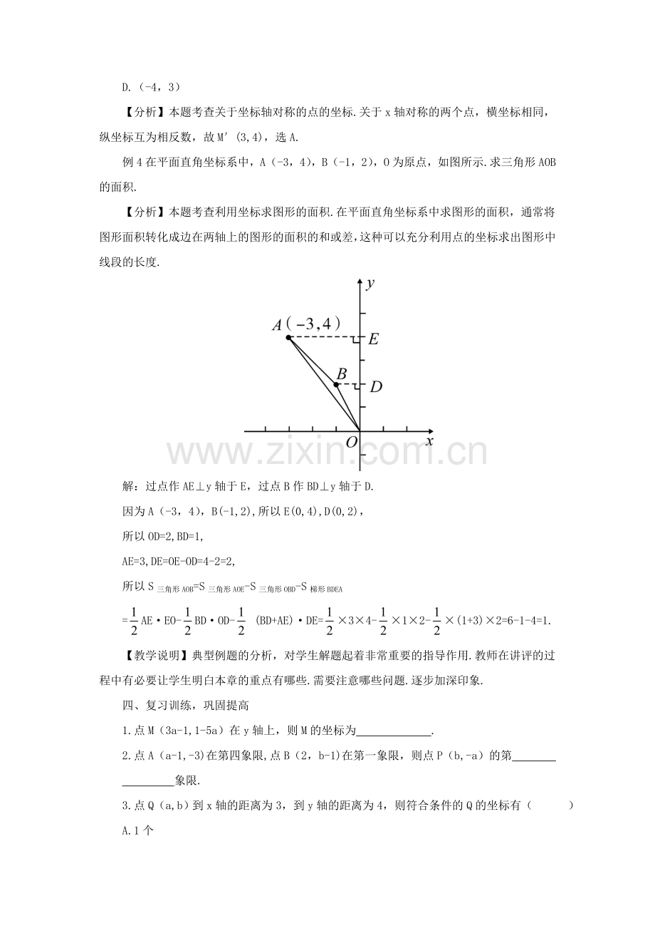 秋期八年级数学上册 3 位置与坐标本章复习教案 （新版）北师大版-（新版）北师大版初中八年级上册数学教案.doc_第3页