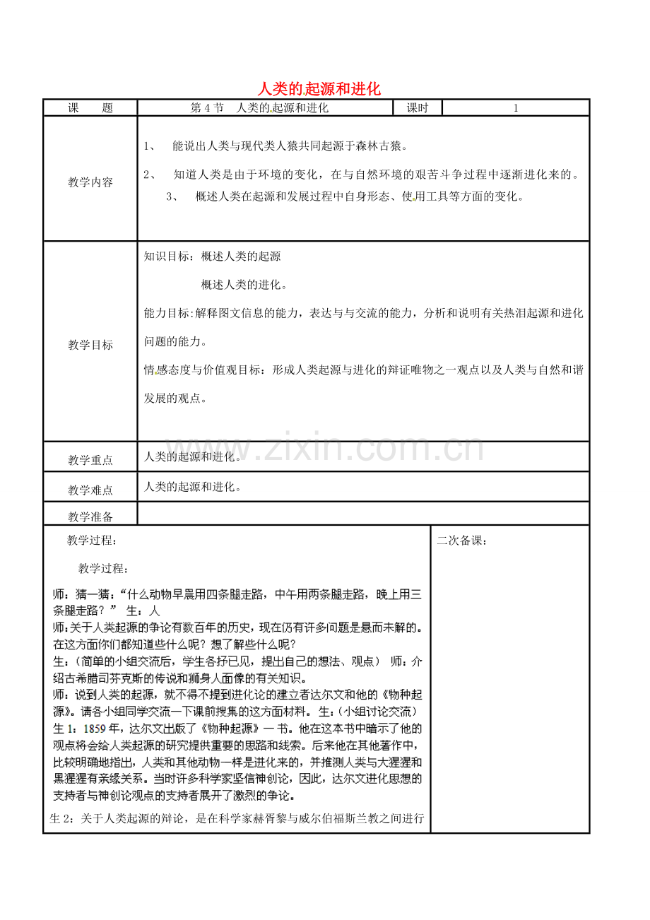 江苏省苏州市工业园区东沙湖学校八年级生物下册 第四节 人类的起源和进化教案 苏科版.doc_第1页