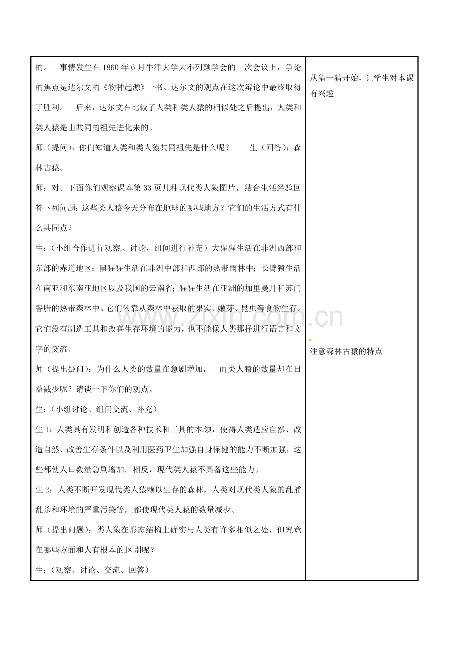 江苏省苏州市工业园区东沙湖学校八年级生物下册 第四节 人类的起源和进化教案 苏科版.doc_第2页