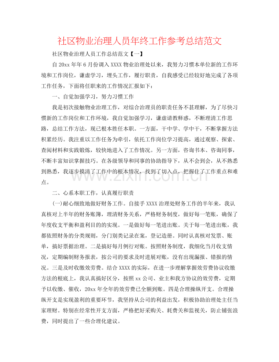 社区物业管理人员年终工作参考总结范文.docx_第1页