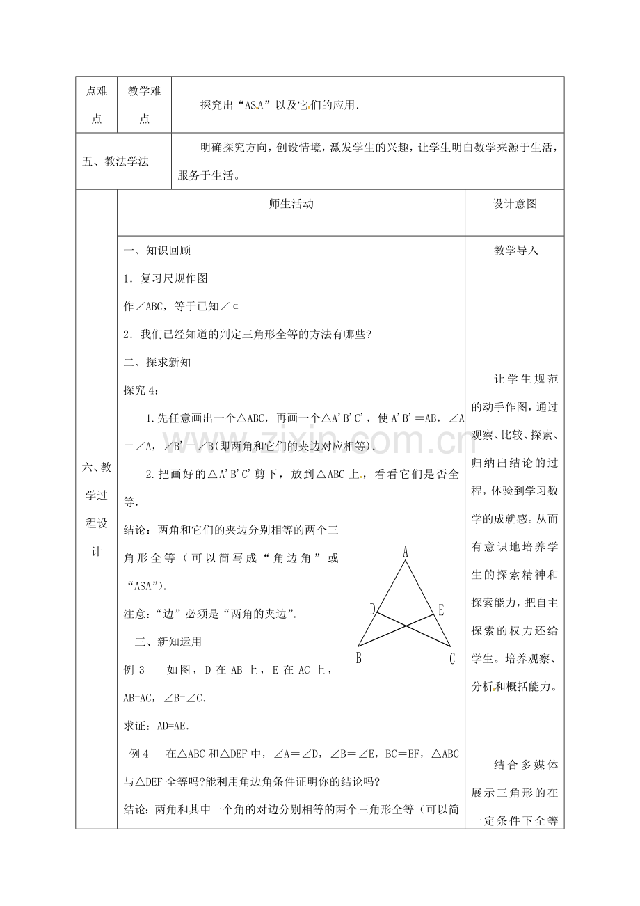 陕西省石泉县八年级数学上册 12.2 全等三角形的判定（3）角边角同课异构教案1 （新版）新人教版-（新版）新人教版初中八年级上册数学教案.doc_第2页