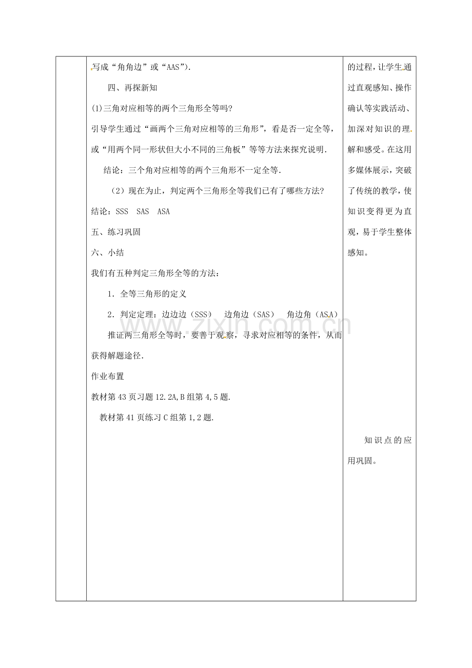 陕西省石泉县八年级数学上册 12.2 全等三角形的判定（3）角边角同课异构教案1 （新版）新人教版-（新版）新人教版初中八年级上册数学教案.doc_第3页