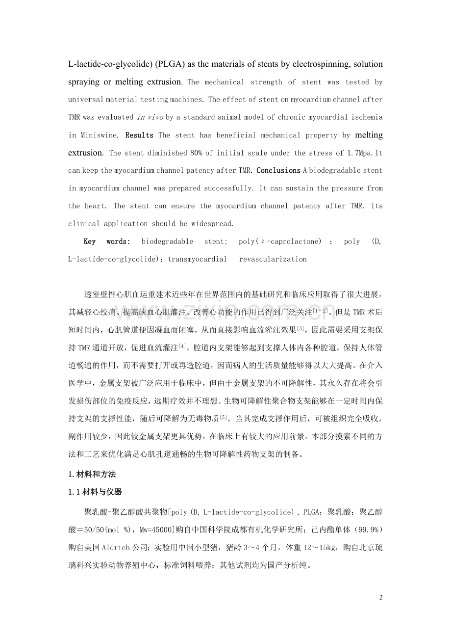 透室壁性心肌血运重建生物可降解支架的制备与优化.doc_第2页