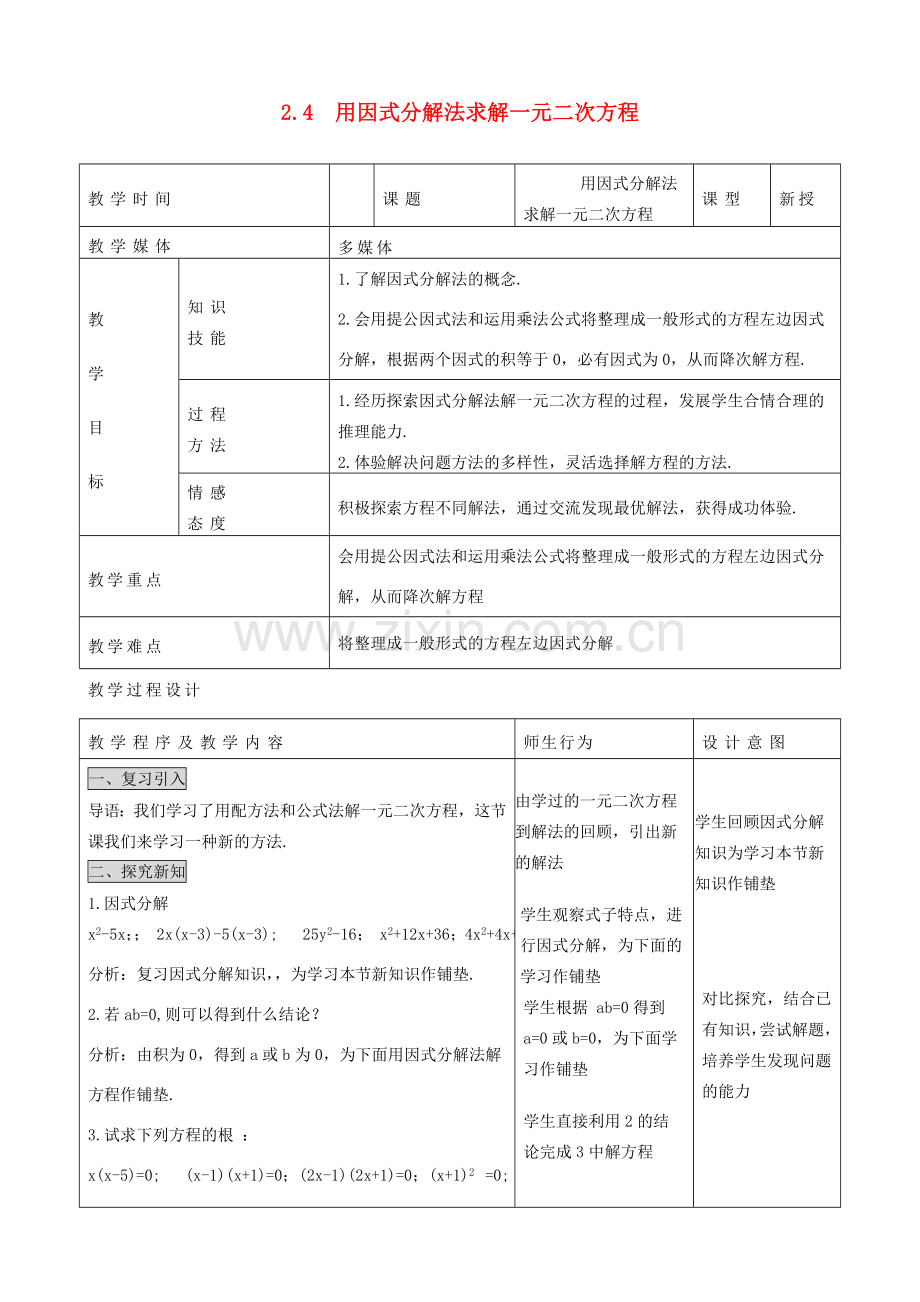 秋九年级数学上册 第二章 一元二次方程4 用因式分解法求解一元二次方程教案3（新版）北师大版-（新版）北师大版初中九年级上册数学教案.doc_第1页